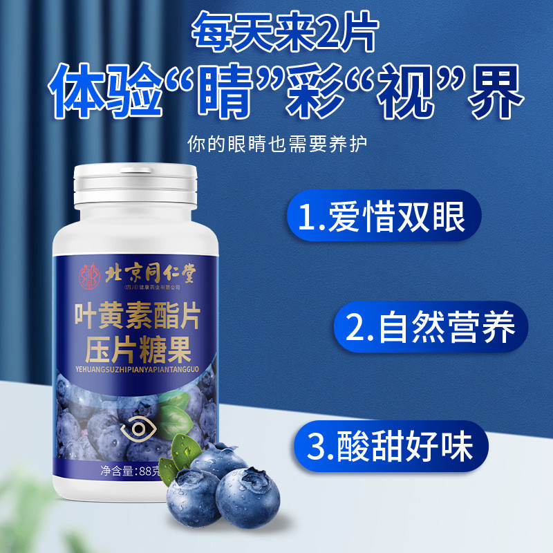ปักกิ่ง Tongrentang Lutein Ester เม็ดผู้ใหญ่บลูเบอร์รี่ Lutein Ester เม็ดกดเม็ด Candy 88g2025/4/22