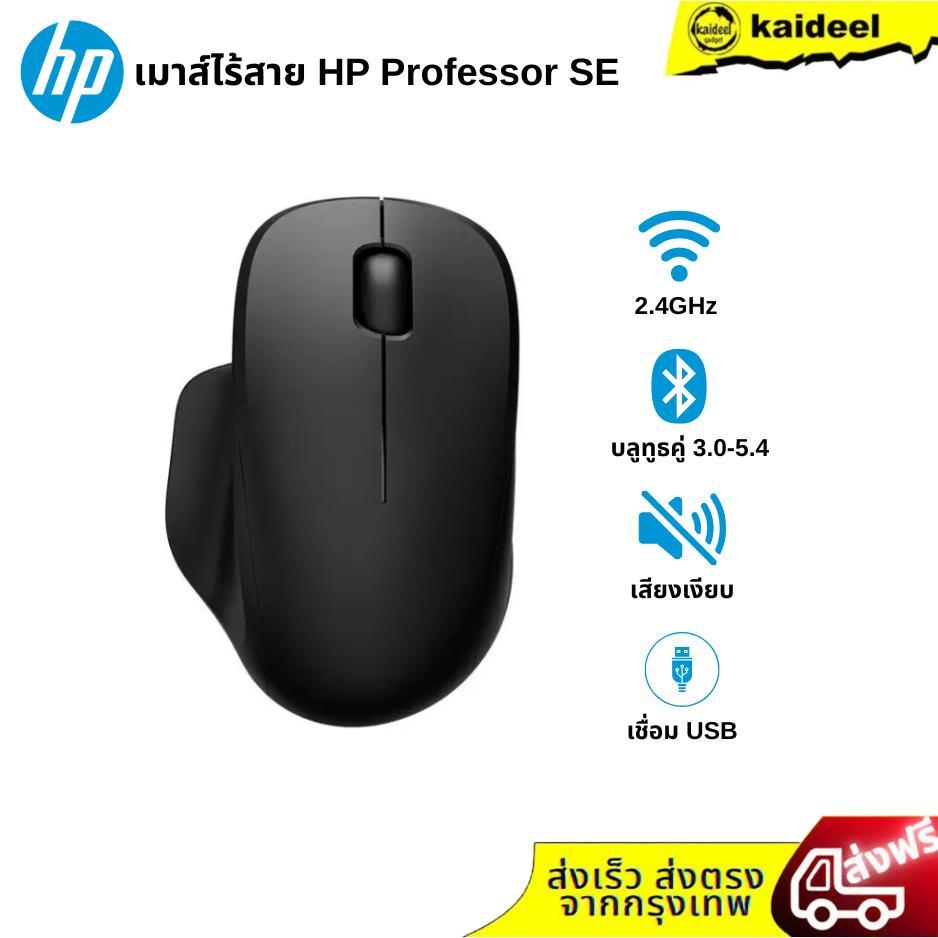 เมาส์ไร้สาย HP Professor SE รุ่นยอดนิยม เด่นเรื่องการเชื่อมต่อแบบคู่ (Dual Mode) ทั้ง Bluetooth 5.4 และ USB 2.4GHz