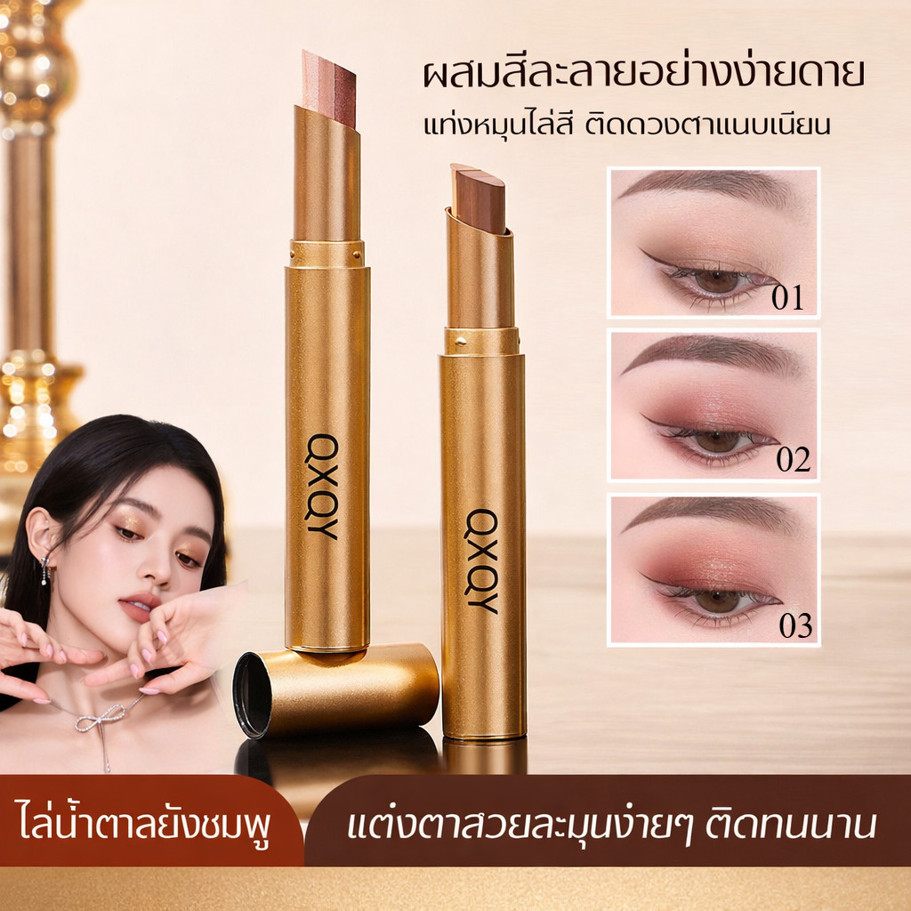 QXQY Radiant Three-Color Eyeshadow Stick - สร้างไฮไลท์เตอร์ประกายมุกระยิบระยับได้ในครั้งเดียว