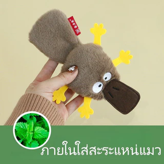 New ของเล่นแมว ของเล่นแมวมิ้นท์ รูปร่างตุ่นปากเป็ด ตลก แคทมิ้นท์ ทำให้แมวรักมันมากยิ่งขึ้น