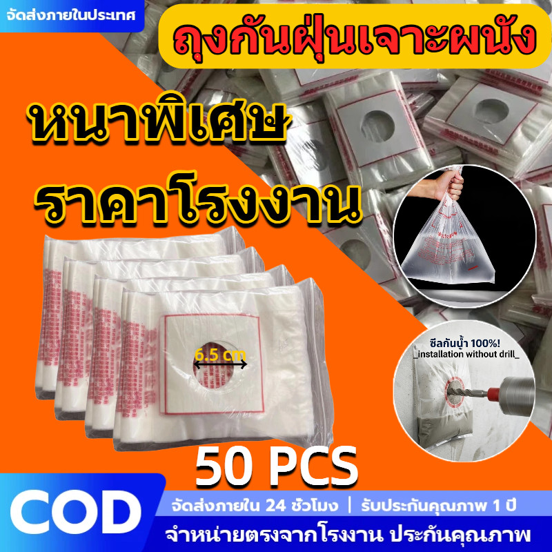 ถุงรองฝุ่นเจาะรูผนัง ติดตั้งแอร์/เครื่องทำน้ำอุ่น/ฮูดดูดควัน รู 6.5cm กันเลอะ 50 ชิ้น อุปกรณ์ช่างคุณภาพ ราคาโรงงาน
