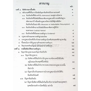 กฎหมายลักษณะพยานหลักฐาน อ.จรัญ ภักดีธนากุล