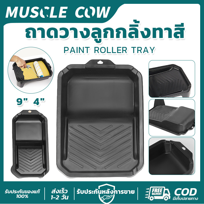 MUSCLE COW ถาดวางลูกกลิ้งทาสี 4"/9" แข็งแรง ใช้งานได้ดี ทนทาน สำหรับทาสี