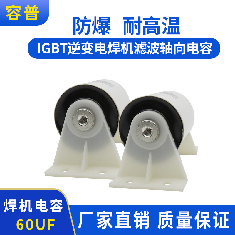 800โวลต์60uf เครื่องเชื่อมแรงดันสูง 60uf 800โวลต์ ตัวกรองการดูดซึมที่ไม่ใช่อุปนัยย้อนกลับเครื่องเชื่