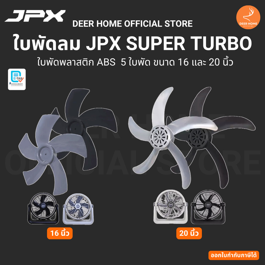 ใบพัดลม JPX ใช้งานกับพัดลม JPX 16 นิ้ว 20 นิ้ว สีดำ สีเขาเทา พลาสติก ABS มี 5 ใบพัด