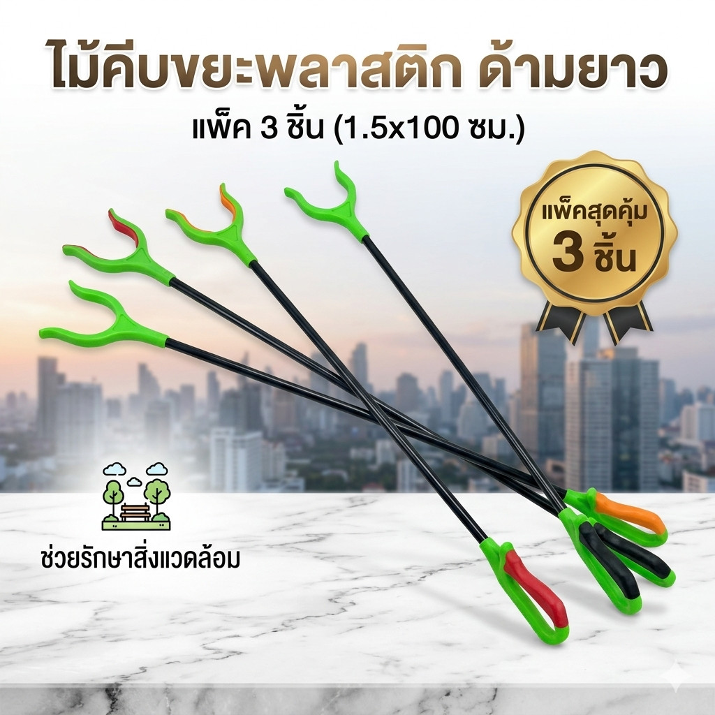 ไม้คีบขยะ พลาสติก แพ็ค3ชิ้น ขนาด1.5*100 ซม. ที่คีบขยะพลาสติก ไม้คีบขยะ ไม้คีบ ที่คีบด้ามยาว