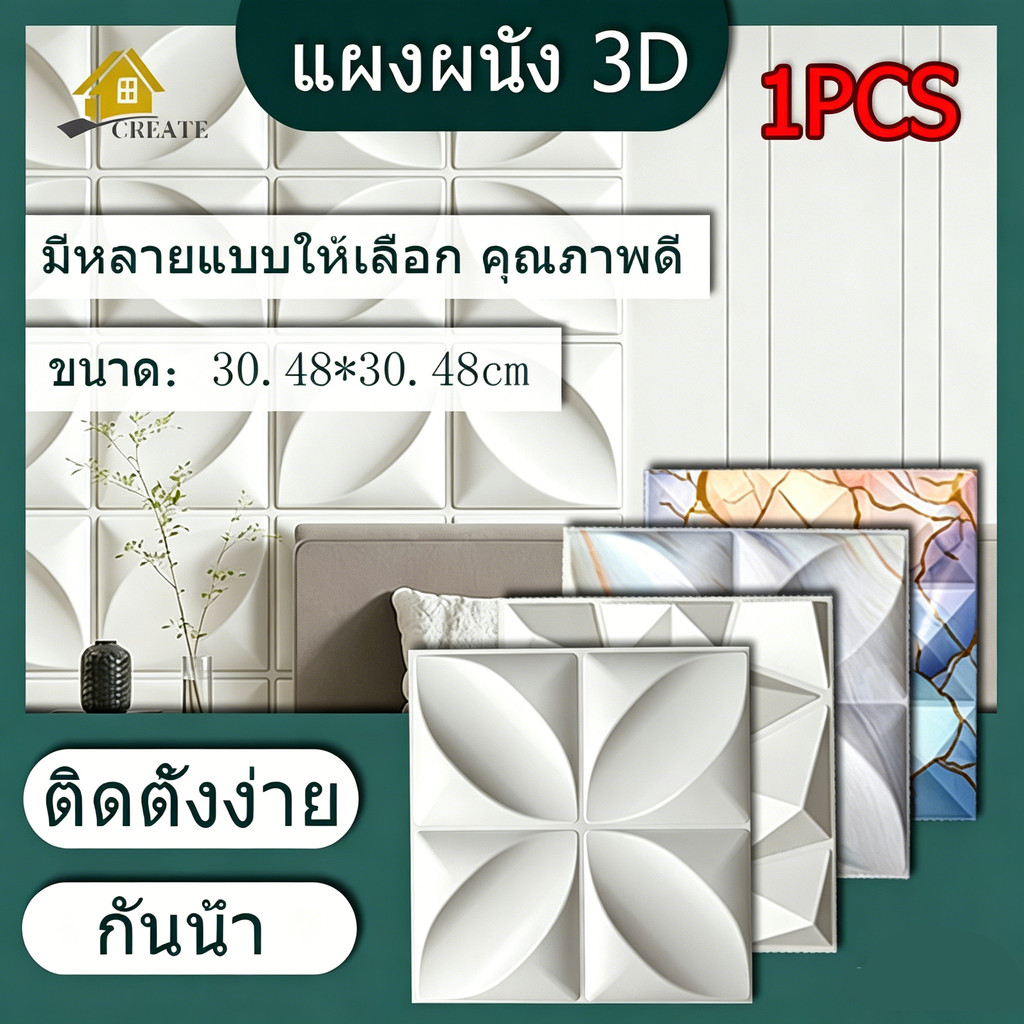 1PCS แผ่นผนัง PVC 3D ขนาด 30x30cm กันน้ำ 100% กันเชื้อรา ป้องกันการลามไฟ วัสุคุณภาพสูง ติดตั้งง่าย