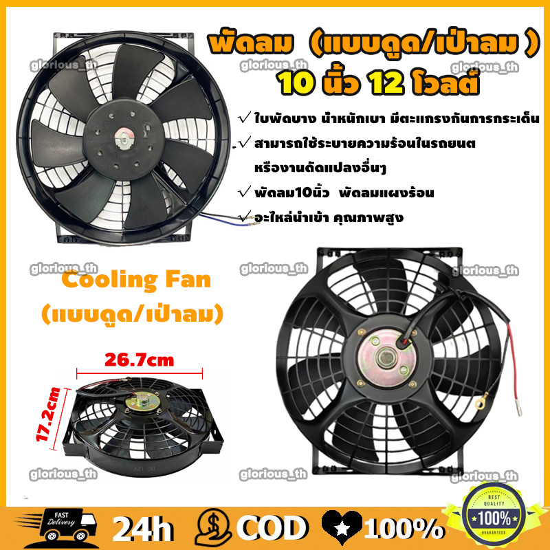 พัดลม นำเข้า แบบเป่า 10 นิ้ว 12V โครงเหล็ก เหลี่ยม 80W (แบบดูด )( เป่าลม ) พัดลม แผง หม้อน้ำ ระบายความร้อน พัดลมหม้อน้ำ