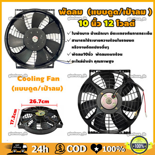 พัดลม นำเข้า แบบเป่า 10 นิ้ว 12V โครงเหล็ก เหลี่ยม 80W (แบบดูด )( เป่าลม ) พัดลม แผง หม้อน้ำ ระบายความร้อน พัดลมหม้อน้ำ