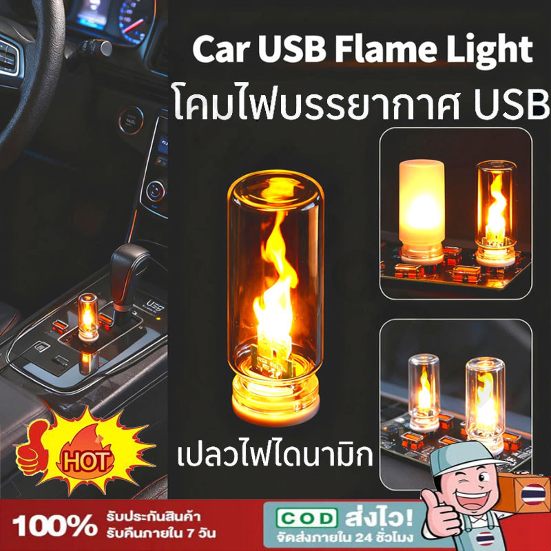 โคมไฟเปลวไฟ LED USB หลอดไฟ 5V ไฟตกแต่งสุดฮิต สร้างบรรยากาศเหมือนกองไฟ ใช้ได้ทั้งในบ้านและในรถ