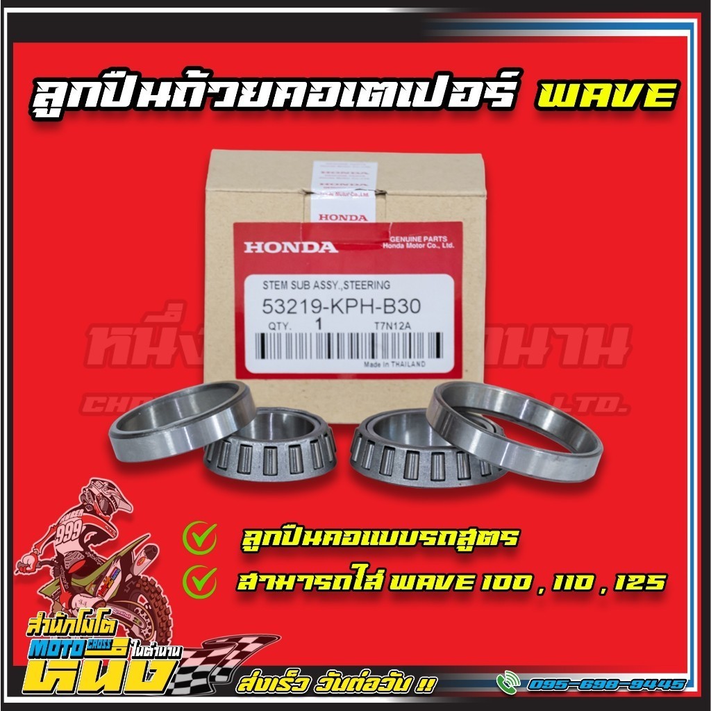 ลูกปืนคอ เตเปอร์แท้ WAVE 125 W 110 CLICK DREAM (สินค้ารับประคุณภาพ)