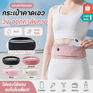 กระเป๋าวิ่ง กระเป๋าคาดเอว ออกกำลังกาย วัสดุผ้าอย่างดี กันน้ำ มีแถบสะท้อนแสง ใส่โทรศัพท์