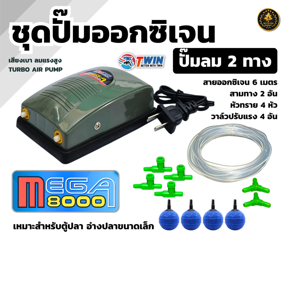 [ชุดพร้อมใช้] ปั๊มลมตู้ปลา TWIN MEGA 6000 / 8000 ปั๊มออกซิเจนเสียงเงียบ ลมแรง พร้อมสายยาง+หัวทราย+วาล์วปรับ ครบเซต