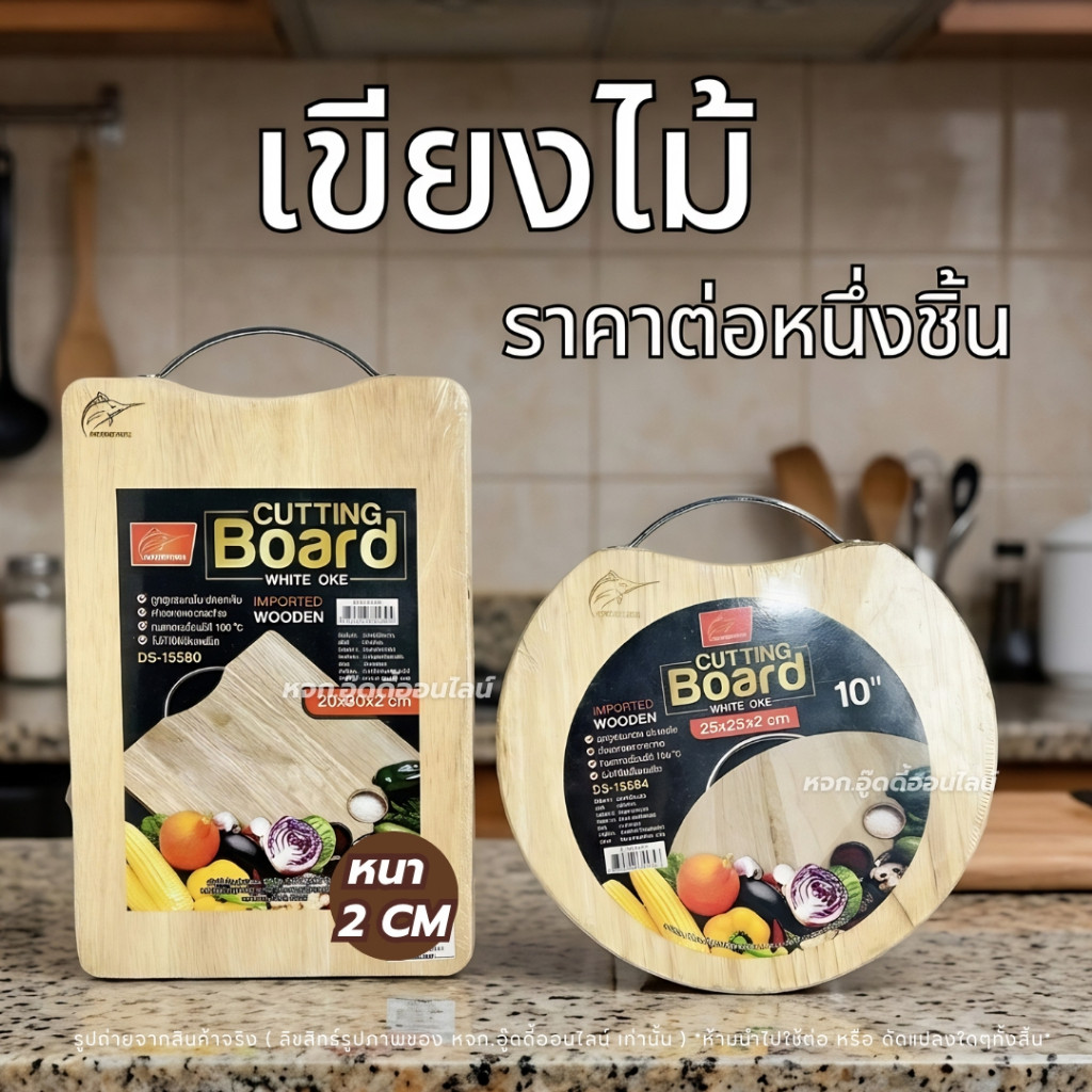 เขียงไม้ เขียงไม้โอ๊ค หนา2ซม. เขียงกลม เขียงสี่เหลี่ยม มีหูจับ หั่นเนื้อหั่นผัก ทำอาหาร เครื่องครัว