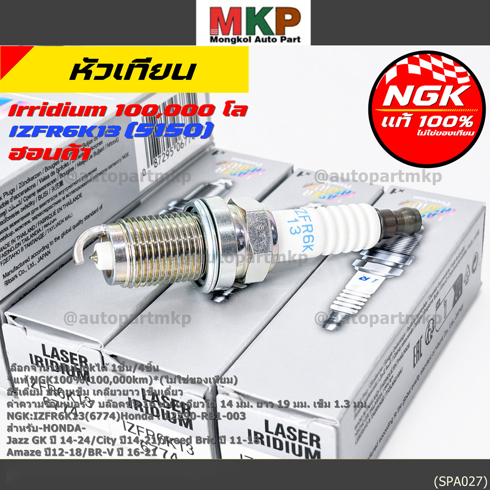 **แท้ NGK100%(100,000km)**(ไม่ใช่ของเทียม) หัวเทียนเข็ม irridium HONDA Jazz GK ปี 14-21/NGK : IZFR6K