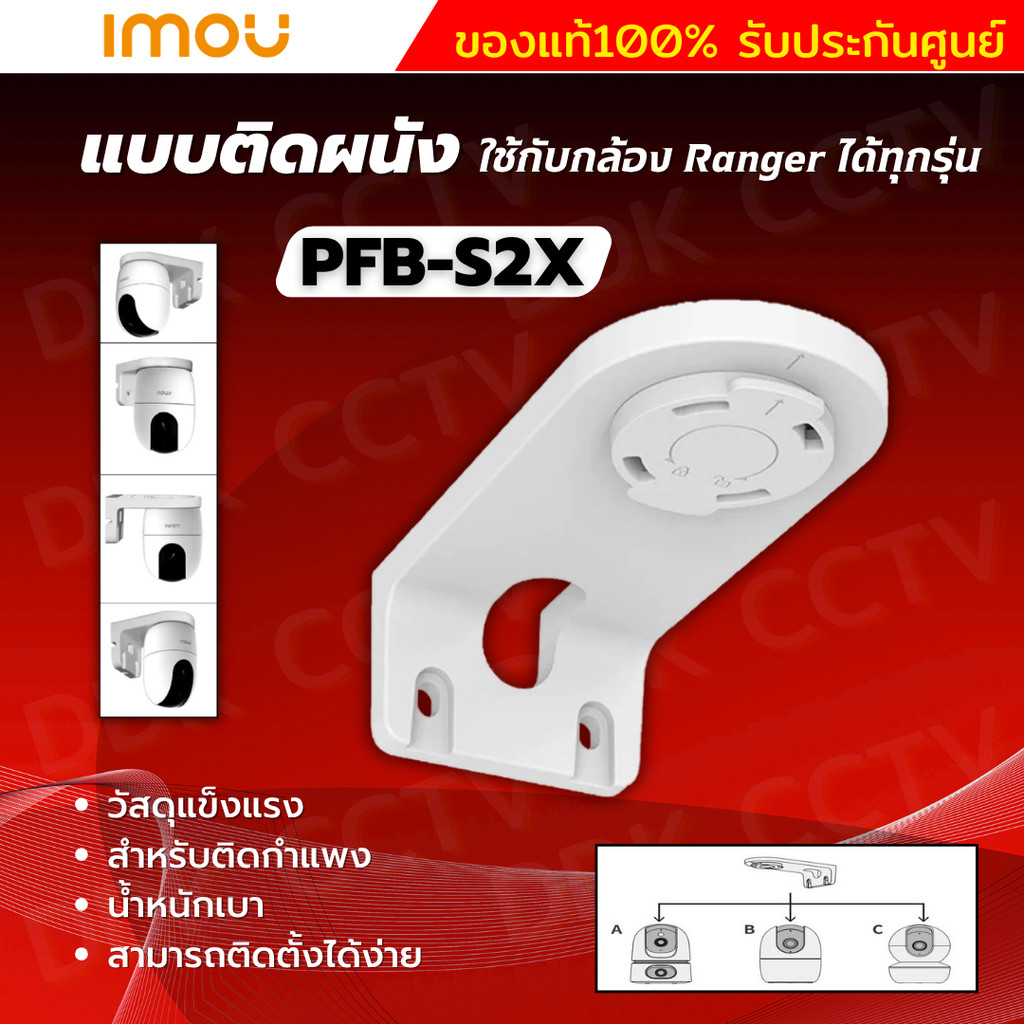 IMOU bracket PFB-S2X ขายึดกล้องวงจรปิดแบบยึดติดกับผนัง ใช้กับกล้อง Ranger และ กล้อง 2เลนส์ได้