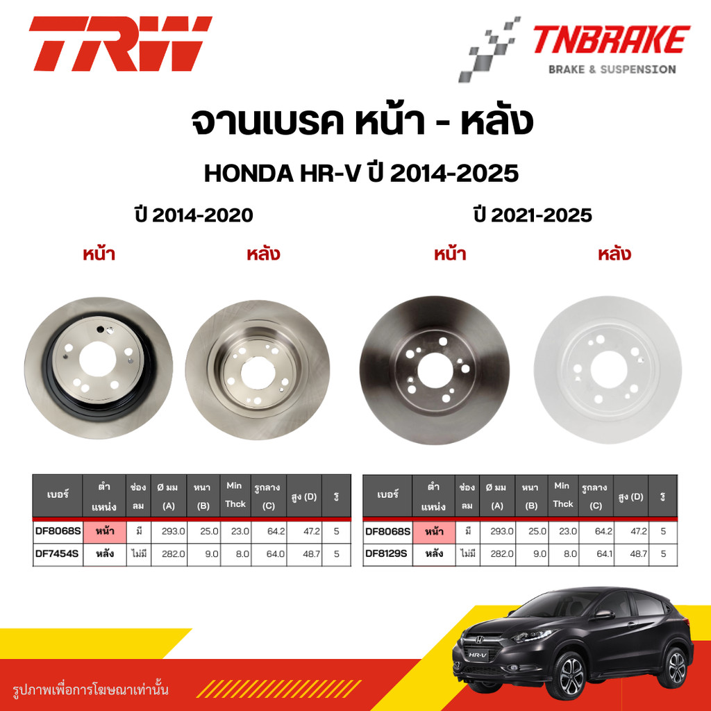 TRW จานเบรค HONDA HRV HR-V ปี 2014-2025 ฮอนด้า บีอาร์วี จานเบรก ดิสเบรค