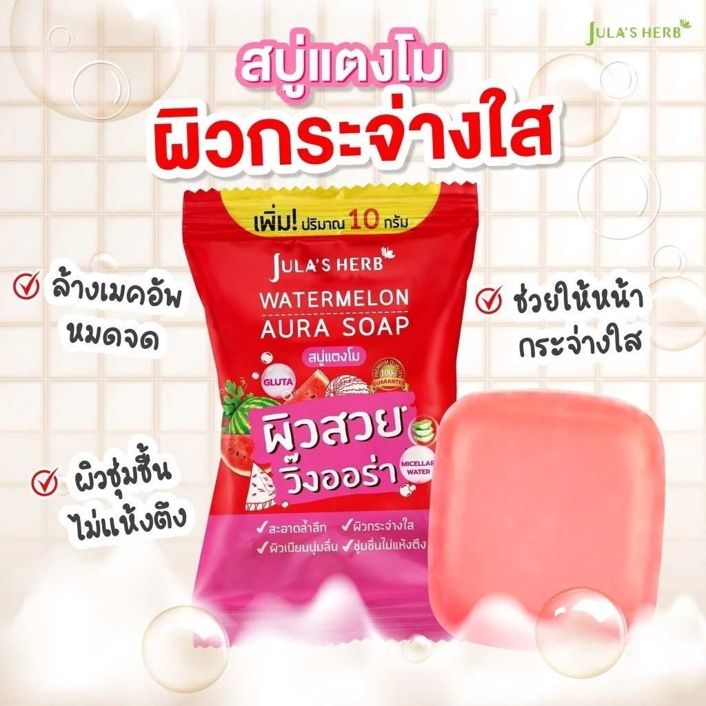 สบู่ Jula’s Herb แบบกล่อง 4 ก้อน สบู่ดาวเรือง/สบู่แตงโม/สบู่ลำไย/สบู่แครอท thumbnail 3