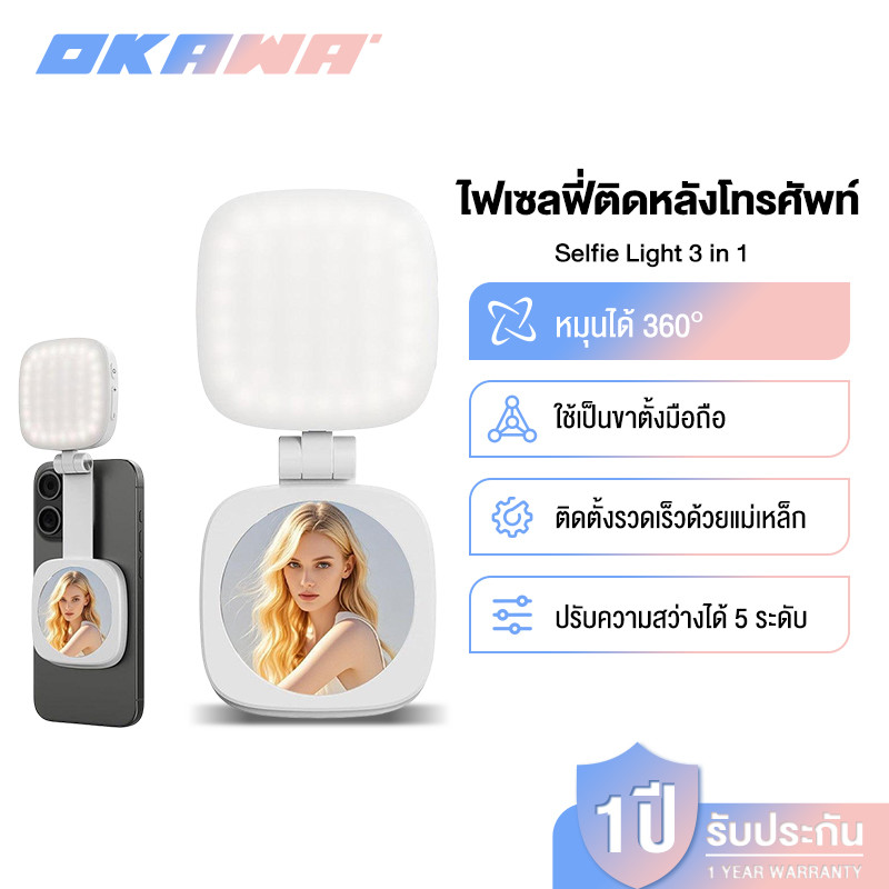 OKAWA Selfie Light ไฟเสริมถ่ายรูปแม่เหล็ก B13 ไฟเสริมถ่ายรูปแม่เหล็ก 3in1 ไฟเซลฟี่ ไฟแต่งหน้า หมุนได้ 360° แสงสองสี พกพา