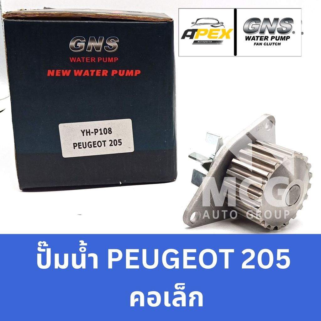 GNS ปั๊มน้ำรถยนต์ เปอโยต์ PEUGEOT 205 (คอเล็ก) ปั้มน้ำรถpeugeot205 ปั้มน้ำpeugeot205 ปั๊มน้ำpeugeot2
