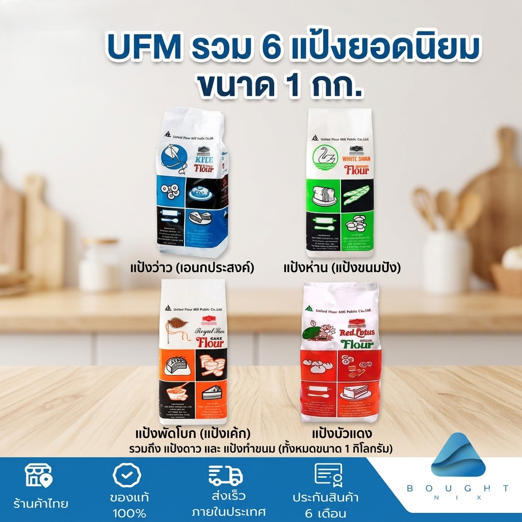 UFM แป้งสาลีเอนกประสงค์ แป้งเค๊ก แป้งทำขนม แป้งว่าว แป้งพัดโบก แป้งบัวแดง แป้งห่าน แป้งดาว ตรา UFM ข