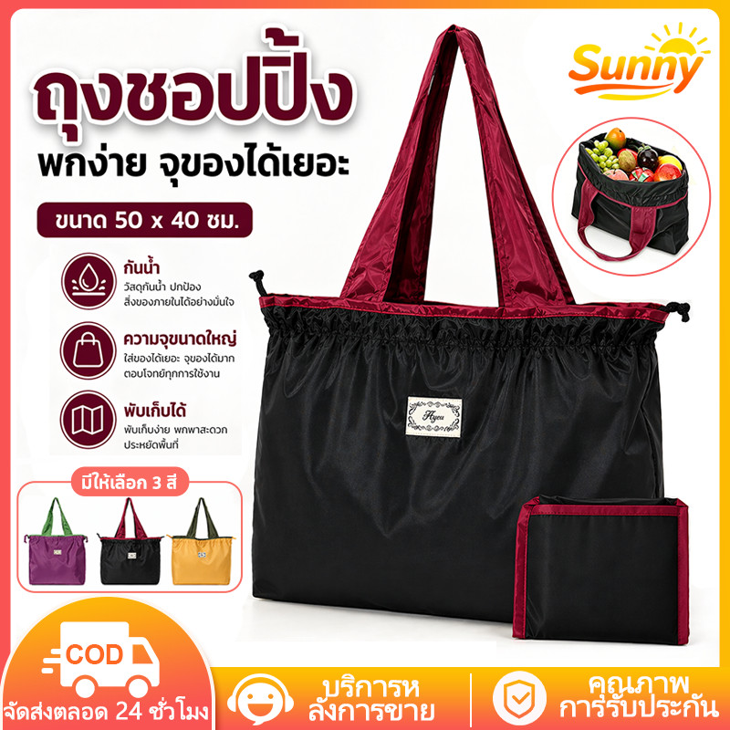 Sunny🌈กระเป๋าผ้าช้อปปิ้ง  พับได้ 50x40 ซม. กันน้ำ จุของได้เยอะ มีเชือกรูด ปลอดภัย ถุงผ้าอเนกประสงค์ กระเป๋าสะพายใหล่/ถือได้ ถุงช้อปปิ้งพกพา