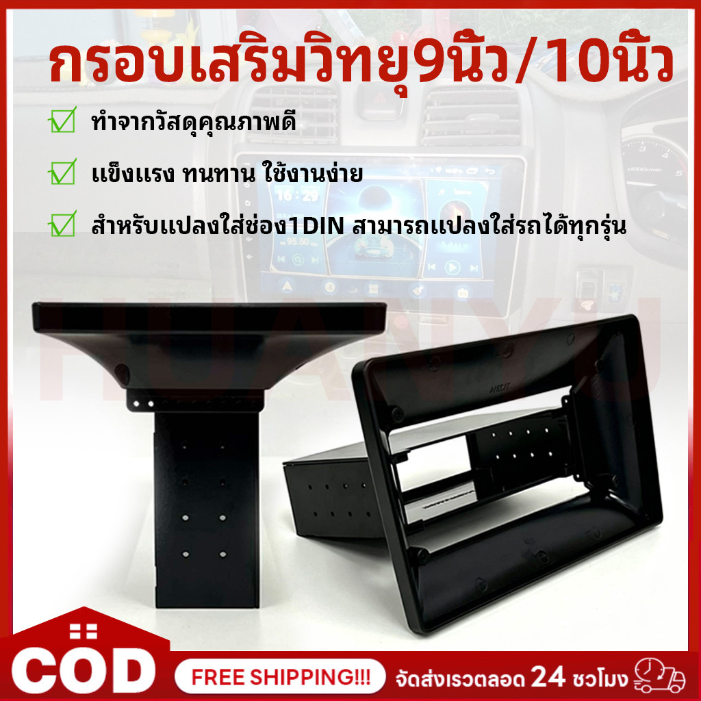 หน้ากากสำหรับวิทยุเดิมเป็นช่อง 1Din ต้องการเปลี่ยนเป็นจอแอนดรอยขนาด 9 นิ้ว/10นิ้ว สามารถแปลงใส่รถได้ทุกรุ่น