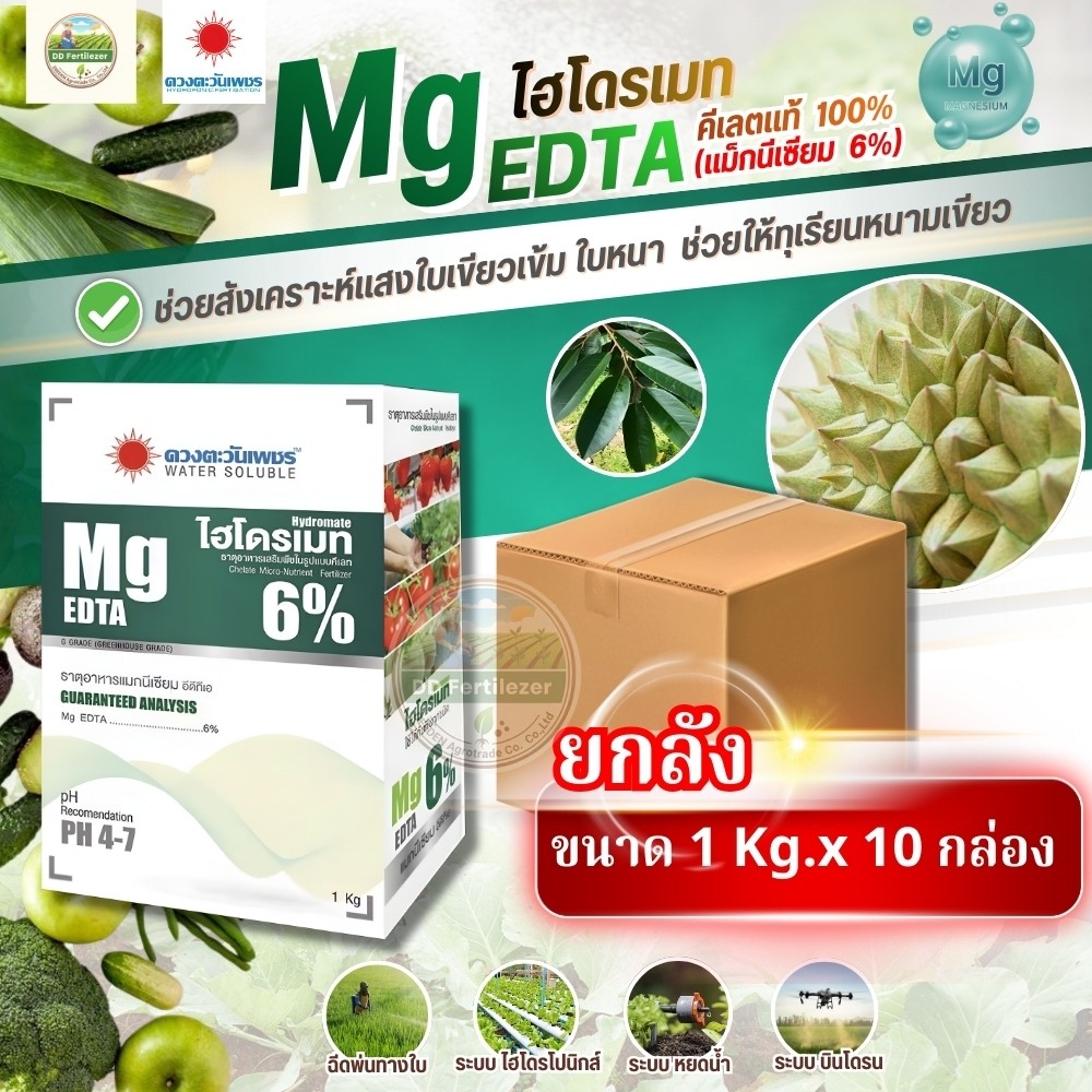 (ยกลัง1kg*10) คีเลต แม็กนีเซียม (Mg)6% Mg-EDTA ใบเขียวเข้ม เร่งใบแก่ #ดวงตะวันเพชร  ยกลัง 10 kg