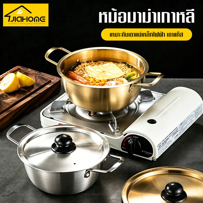 หม้อเกาหลี หม้อทองเหลือง หม้อสแตนเลส 304 วัสดุแข็งแรงทนทาน ใช้ได้กับเตาทุกประเภท​ สำหรับต้มมาม่า รามยอน