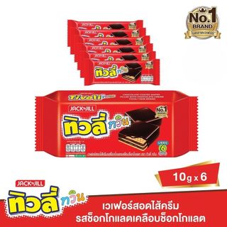 [สินค้าส่งด่วน] ทิวลี่ทวินเวเฟอร์ ช็อกโกแลต 10กรัม X6 TIVOLI TWIN CHOCOLATE COATED 10G X6