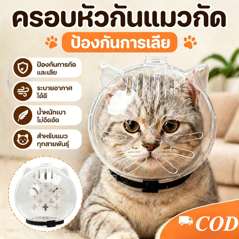 COD ครอบหัวกันแมวกัด ป้องกันการเลีย หมวกอวกาศสําหรับแมว  ระบายอากาศได้ สำหรับแมวทุกสายพันธุ์