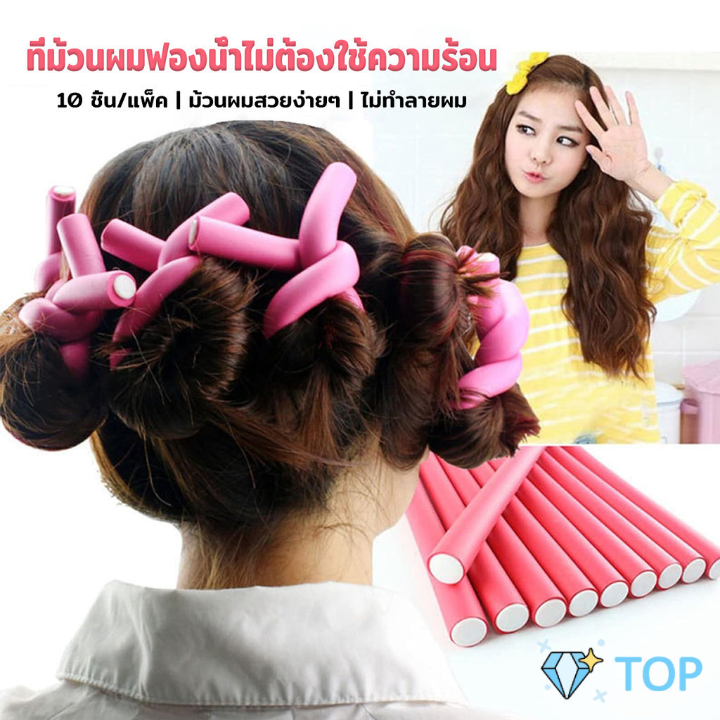 TOP โฟมดัดผม ยืดหยุ่น งอน บิด ม้วน อเนกประสงค์ 1ชุด 10 ชิ้น Hair curler