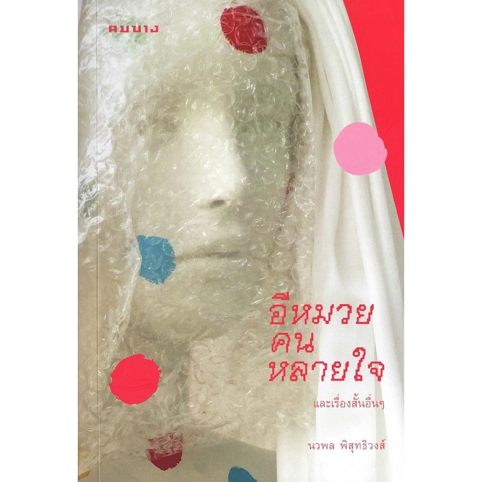 อีหมวยคนหลายใจ และเรื่องสั้นอื่นๆ - นวพล พิสุทธิวงศ์ ((Shortlist) รางวัลซีไรต์ ประจำปี 2569 )