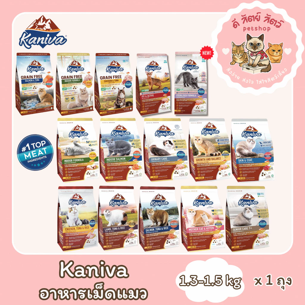 Kanivaคานิว่า (1-1.5kg) อาหารเม็ดน้องแมว