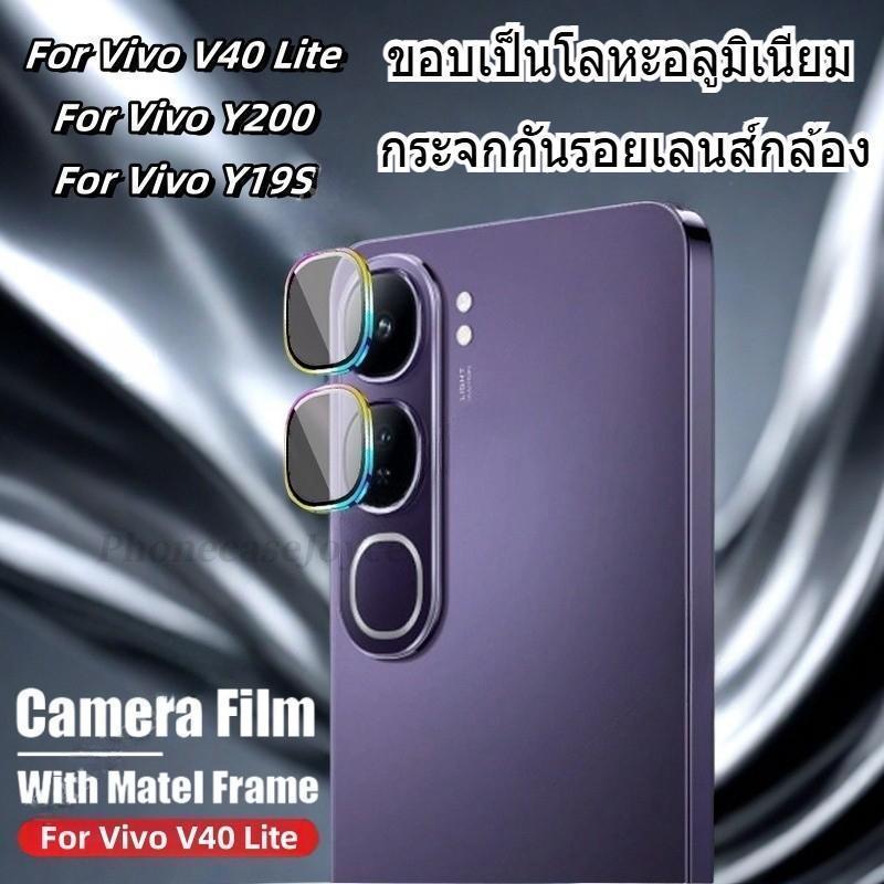 Y31D กระจกกันรอยเลนส์กล้อง สำหรับVIVO Y31D Y21D V70  Y31 5G Y04S Y200 V60lite  ขอบเป็นโลหะอลูมิเนียม ฟิล์มเลนส์กล้อง