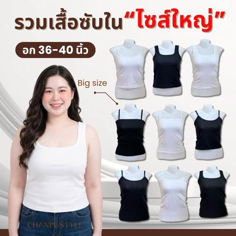 (สั่ง5แถม1คละได้) เสื้อซับในไซส์ใหญ่ อก 36-40 นิ้ว เด็ก/ผู้ใหญ่ใส่ได้ พร้อมส่ง