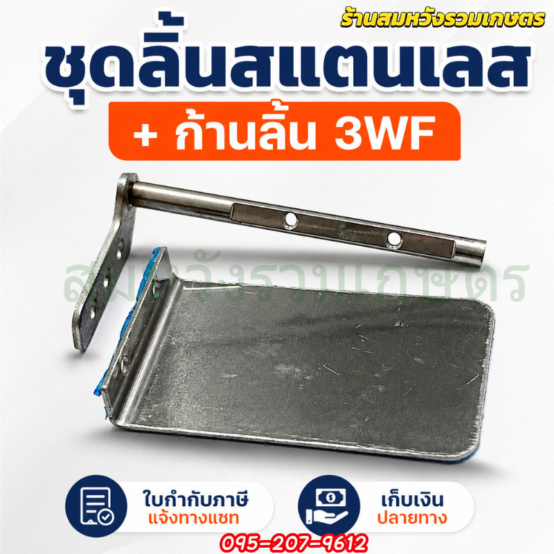 ชุดลิ้นสแตนเลส 3WF พร้อมก้านลิ้น สำหรับเครื่องพ่นยาและเครื่องพ่นปุ๋ย ทนสนิม หมุนลื่น by ลุงสมหวัง