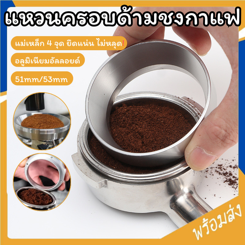 SUGA แหวนครอบด้ามชงกาแฟ แหวนครอบโดสกาแฟ 51/53mm กรวยโดสกาแฟ ด้ามชงกาแฟ แรงแม่เหล็ก Coffee Dosing Ring SUR458