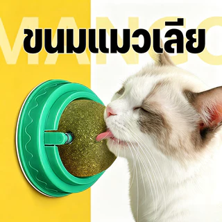 Mango ลูกบอลกัญชาแมว ติดกำแพงได้ ไม่กลิ้งหาย catnip ball แคทนิปแมว หญ้าแมว ของเล่นแมว ลดคราบหินปูน สําหรับสัตว์เลี้ยง