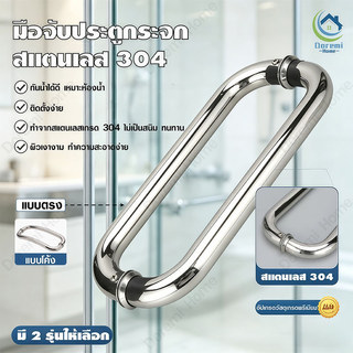 มือจับประตูโค้ง/ตรง-สแตนเลส304-ความยาว 30.5 ซม.-สำหรับประตูกระจก-แกน1นิ้ว-ไม่เป็นสนิม-แข็งแรงทนทาน