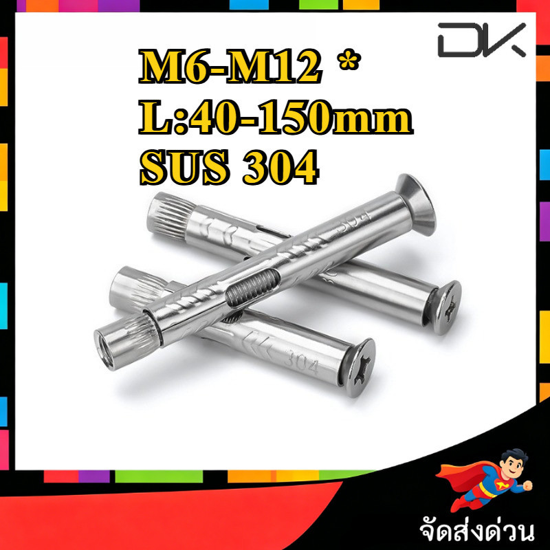 พุก พุ๊ก พุกสแตนเลส พุ๊กเหล็ก สกรู หัวจม พุกคอนกรีต น็อต M6/M8/M10/M12 [NBL2]