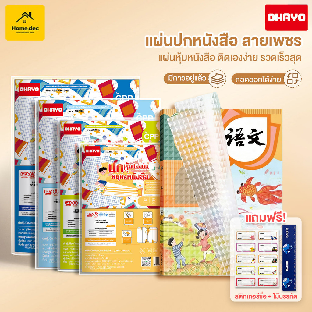 【Ohayo ของแท้】เคลือบปกหนังสือ ลายเพชร พลาสติกห่อปกหนังสือ (แพ็ค 10 แผ่น / 30แผ่น) กันน้ำกั นเปื้อน แถมฟรี สติ๊กเกอร์ชื่อ