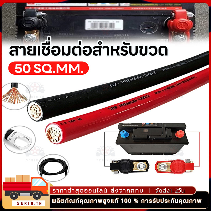 สายไฟแบตเตอรี่ 50 sq.mm. รุ่นทองแดงเต็ม ทองแดงแท้ 100% รับกระแสต่อเนื่อง ได้สูง (ความยาว 1 เมตร ขึ้นไป) ราคา ถูกที่สุด ดีลบีเคเค