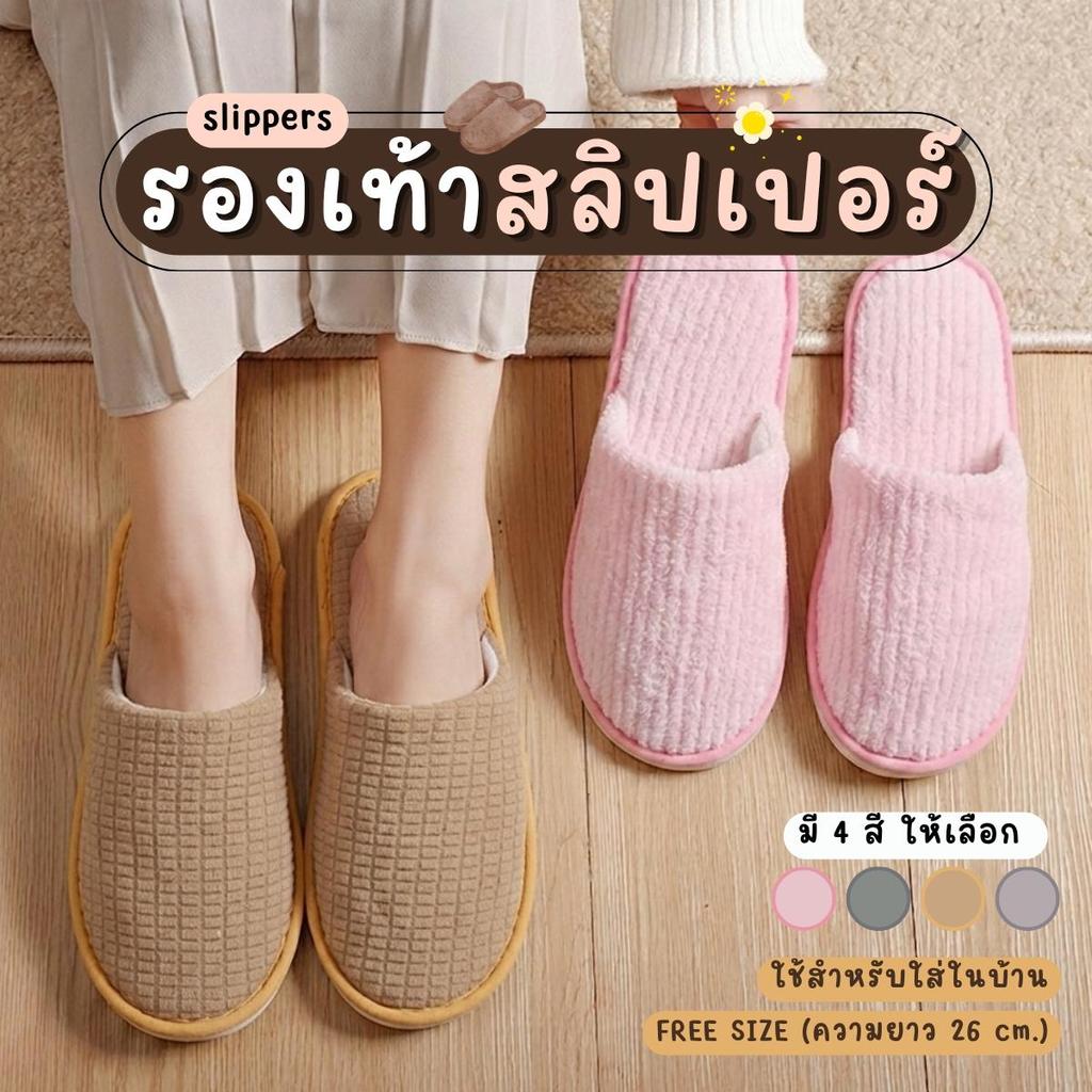 รองเท้าใส่ในบ้าน รองเท้าสลิปเปอร์  พื้นนุ่ม ผ้ากำมะหยี่ ขนาดยาว 26 cm.
