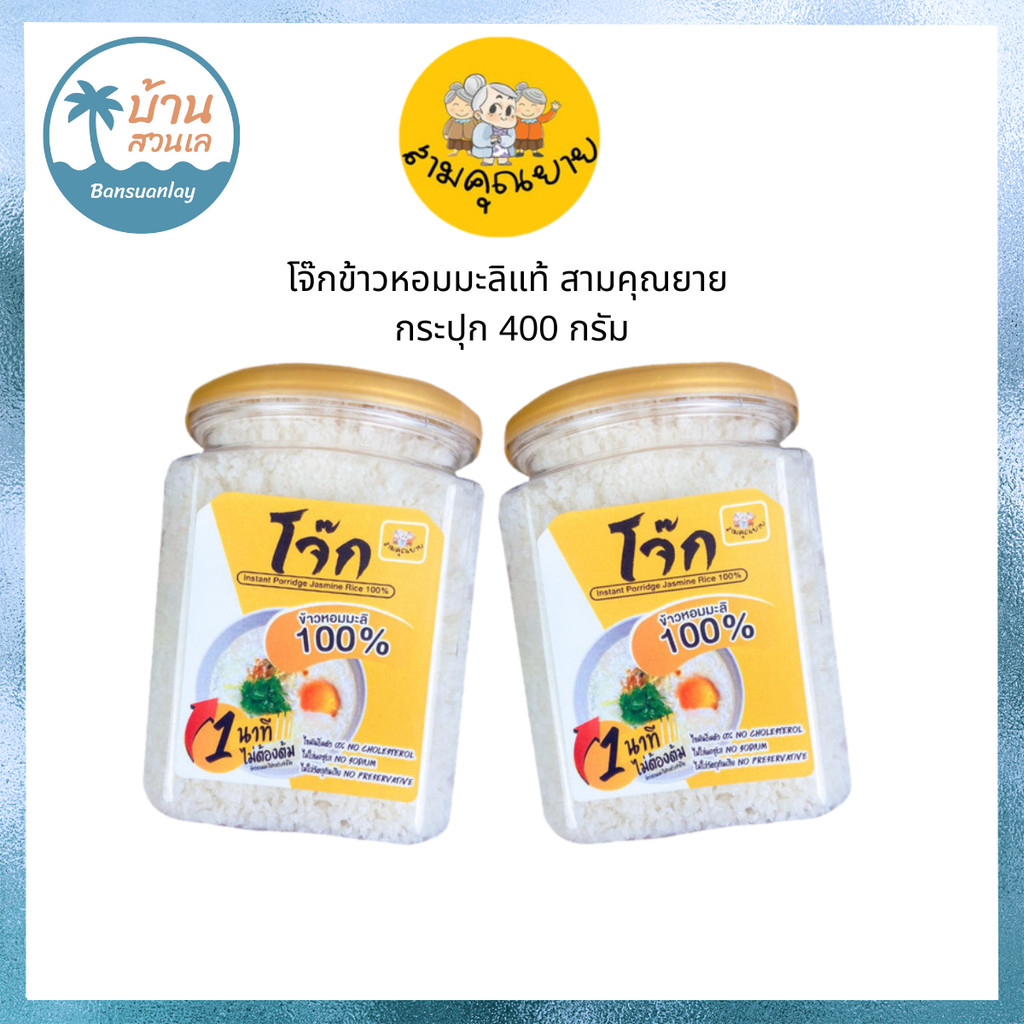 โจ๊กสามคุณยาย โจ๊กข้าวหอมมะลิแท้ 100% อร่อยง่ายๆใน1นาที ขนาด 400 กรัม อาหารเจ อาหารแห้ง