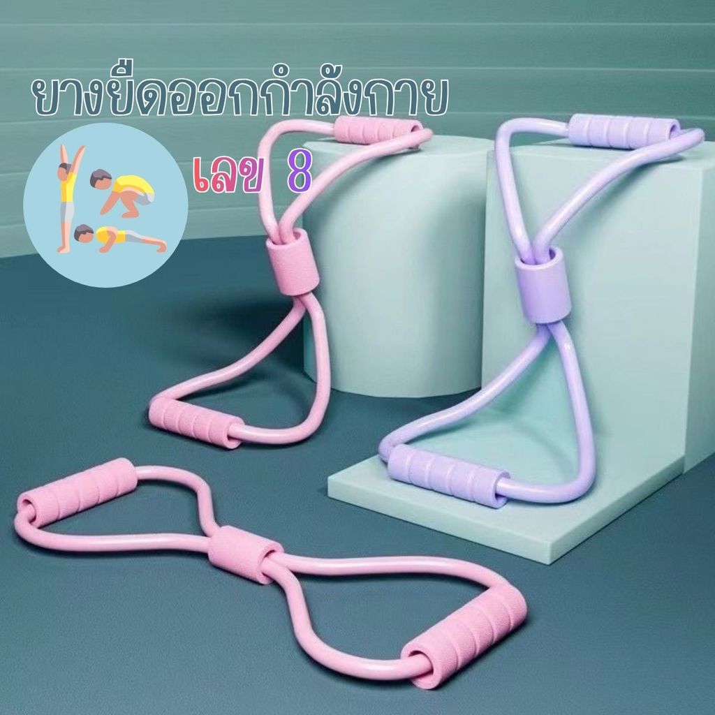 ยางยืดลดแขน ยางยืดเลข 8 วัสดุ TPR นุ่มสบายมือ อุปกรณ์พิลาทิส กระชับต้นขา
