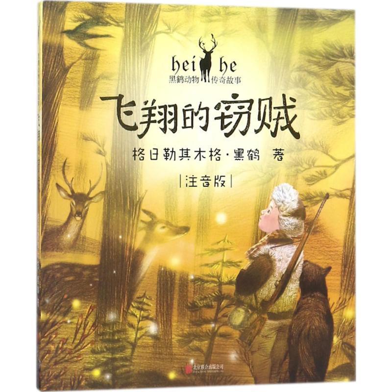 135 Flying Thief Zhuyin Reading Character Grid โดย Gerreki Muge · Black Crane