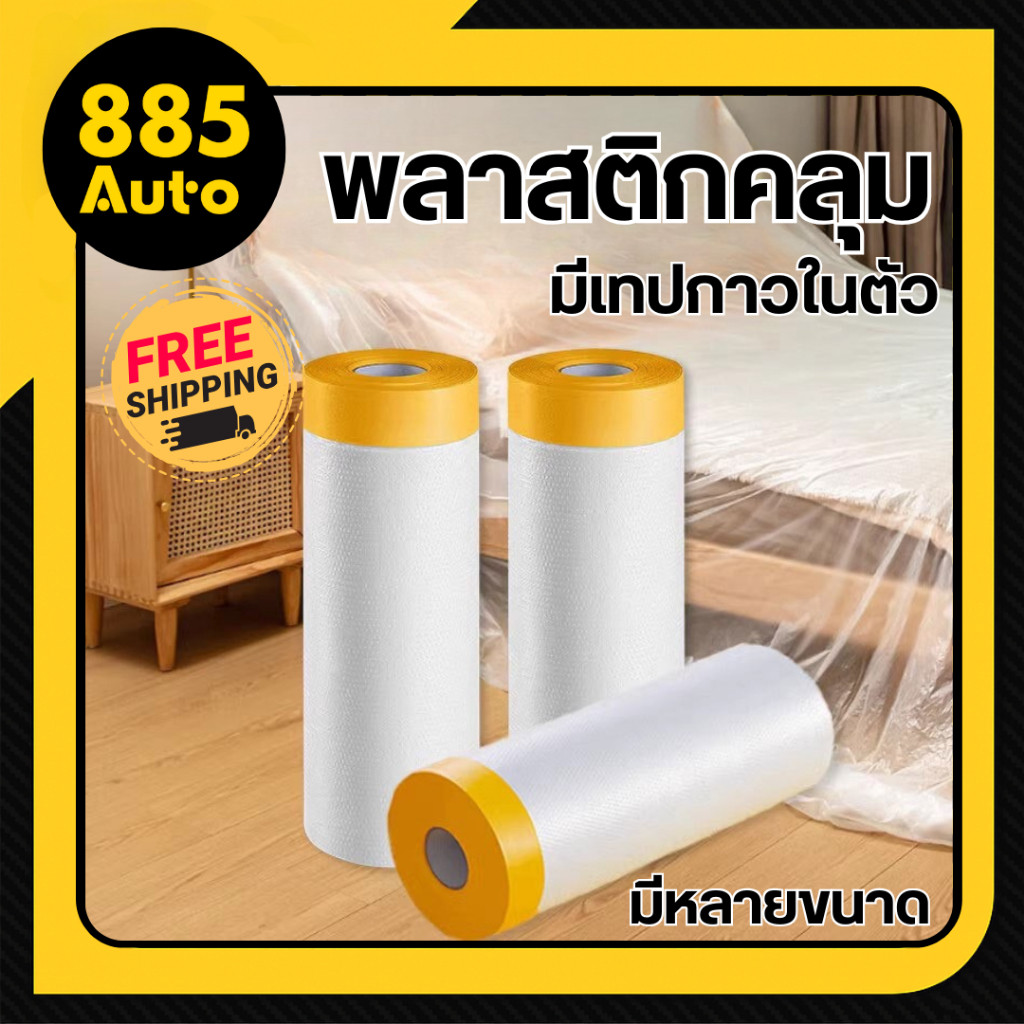 พลาสติกปิดพ่นสี พลาสติกปิดกันฝุ่น เทปบังพ่นสี เทปกันฝุ่น เทปฟิล์ม สำหรับงานพ่นสี ชนิดมีเทปกาวในตัว ของใช้ในบ้าน รถยนต์