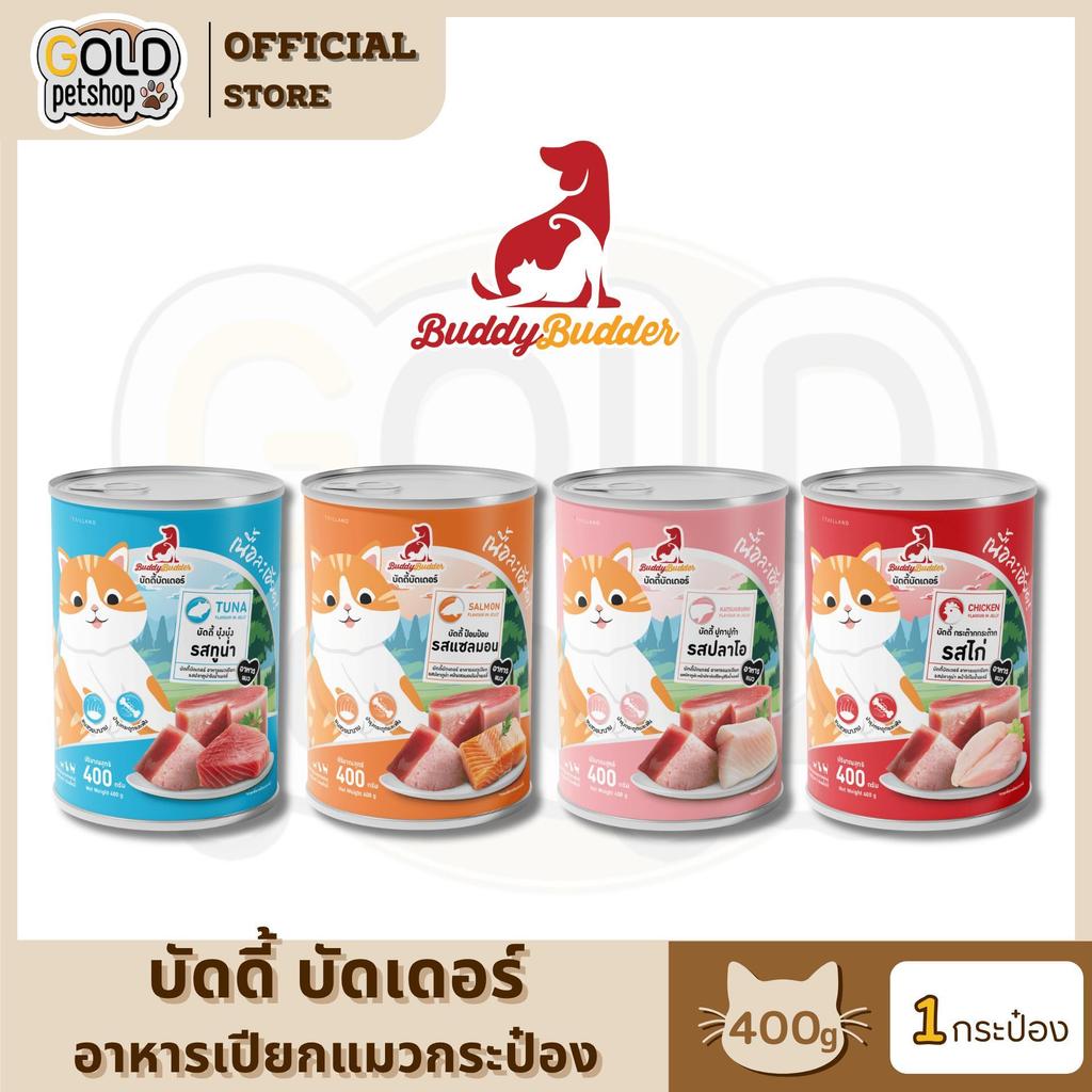 Buddybudder บัดดี้ บัดเดอร์ อาหารเปียกกระป๋องแมว เนื้อนุ่ม ละเอียด กินง่าย โปรตีนแน่น ถูกใจเจ้าเหมียว [1 กระป๋อง]