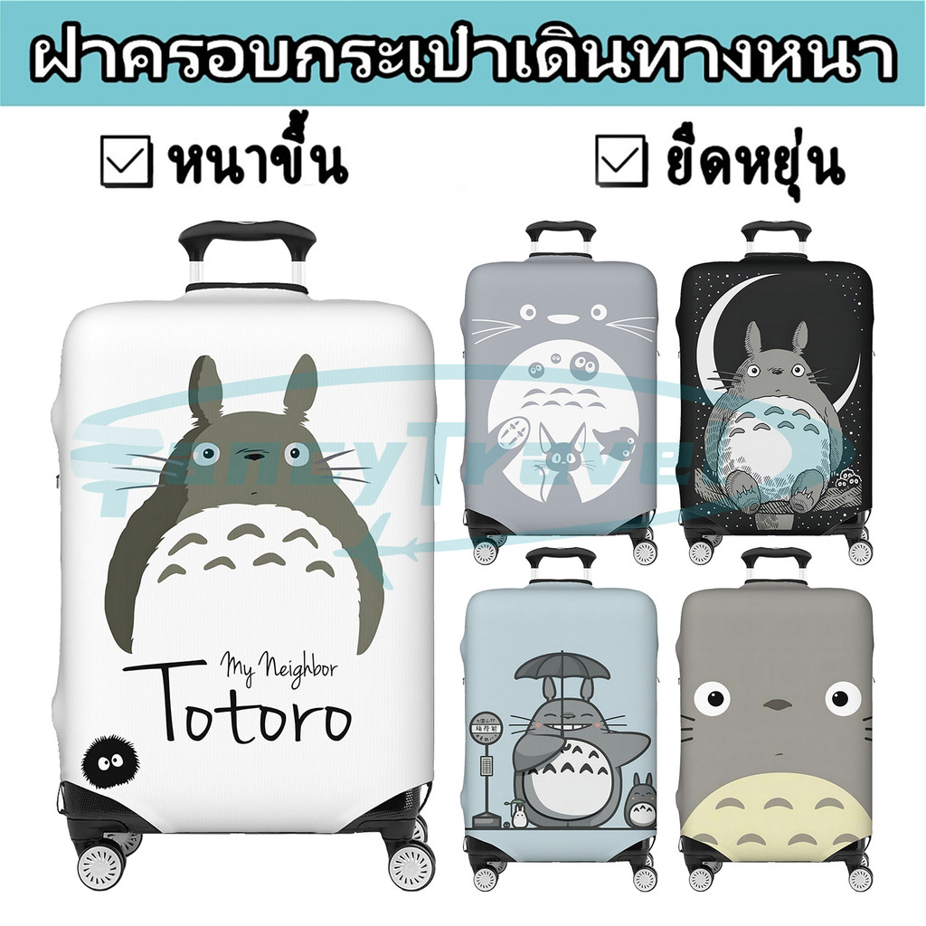 Totoro ส่วนบุคคลกระเป๋าเดินทางยืดหยุ่น Scratch-Resistant ทนต่อการสึกหรอเหมาะสําหรับ 18-30 นิ้วกระเป๋าเดินทาง